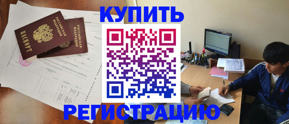 временная регистрация купить в Марксе