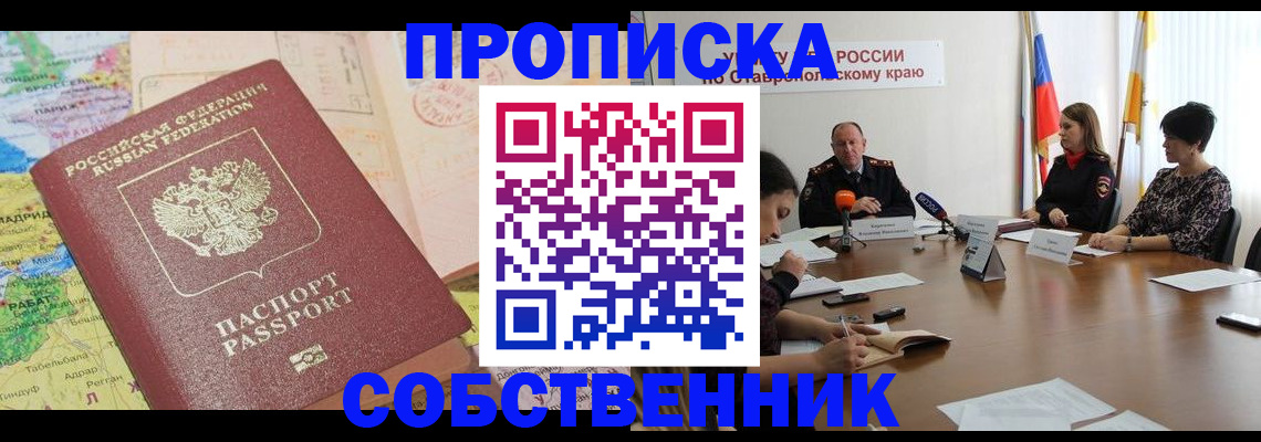 прописка в квартире в Марксе