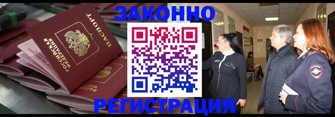прописка для работы в Марксе